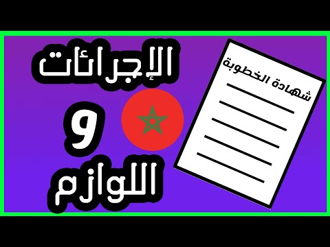 شهادة الخطوبة كيفاش نصيبها