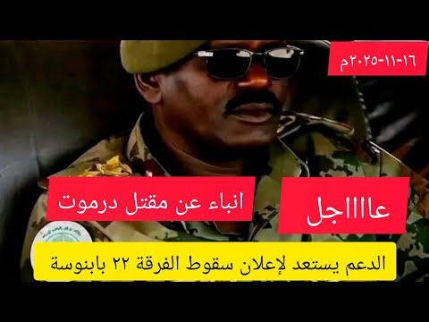 عااااجل اقتراب إعلان سقوط الفرقة ٢٢ بابنوسة علي يد الدعم السريع بستلام اشلاق الفرقة انباء قتل درموت 