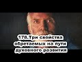 178.Роберт Адамс - Три свойства обретаемых на пути духовного развития (ЧТ.10.09.1992)