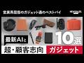 【AI時代こそアナログ回帰】営業界屈指のガジェット通CEOが厳選！「超・顧客志向」ガジェット10選