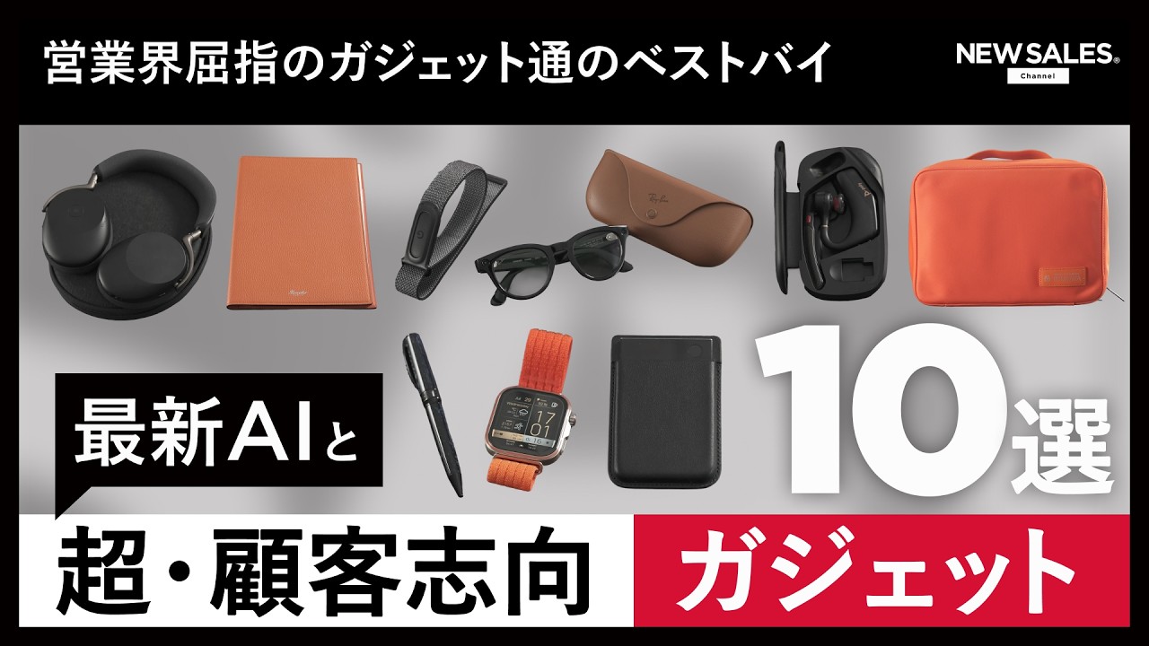 【AI時代こそアナログ回帰】営業界屈指のガジェット通CEOが厳選！「超・顧客志向」ガジェット10選