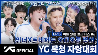 [WINNER BROTHERS] EP.6 위트 있는 브라더스✨ #2 | WITTY BROTHERS #2
