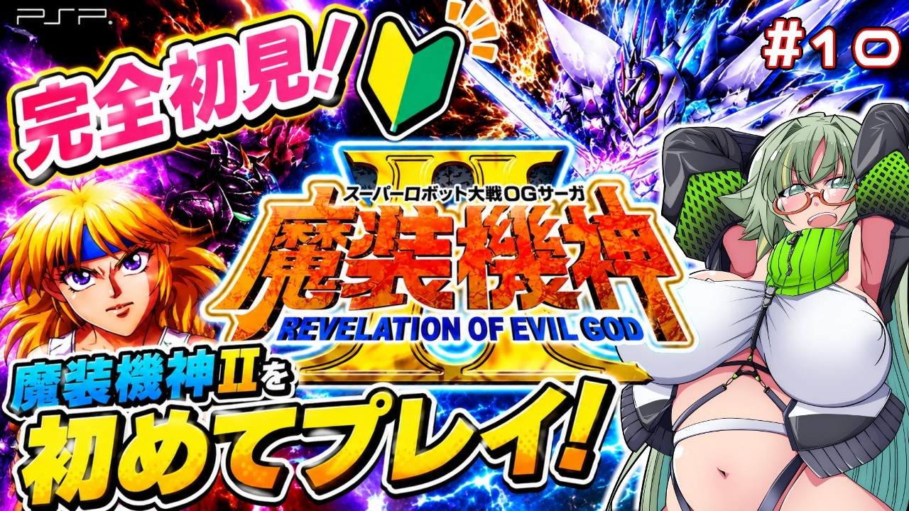 【魔装機神2】フルボイスの魔装機神!?【裏腹あやせ】#Vtuber