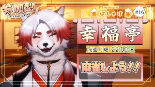 【参加型】交流するなら参加型じゃない？酒飲みながらみんなで麻雀しよ！【Vtuber｜朱鐘灰斗】