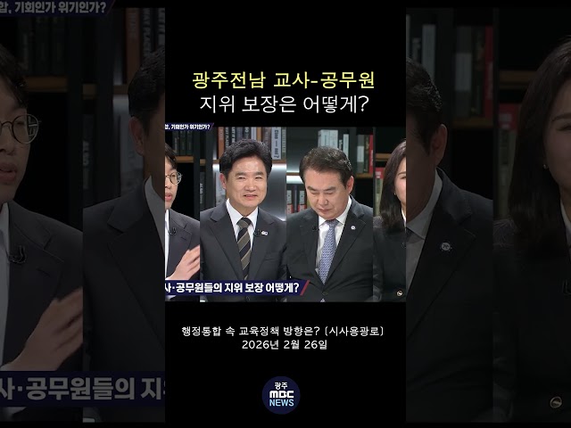 광주전남 교사 공무원, 지위 보장은 어떻게? #shorts