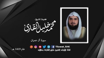 سورة آل عمران | ختمة رمضان 1419 هـ | لفضيلة الشيخ: محمد بن خليل القارئ رحمه الله