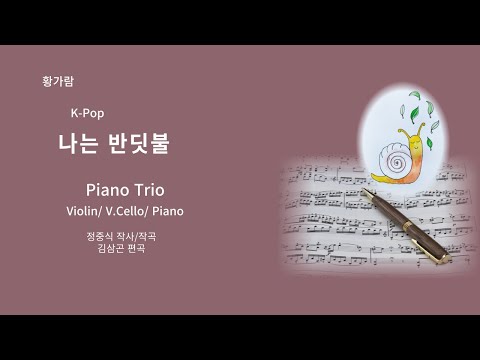 나는 반딧불-Piano Trio(Piano/Violin/Cello) (반주MR포함) - 황가람
