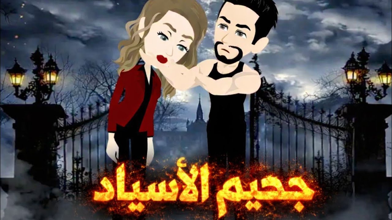 جحيم الأسياد/من اروع القصص الرومانسيه الأجتماعيه على قناة #حكاياتنا_مع_روجى