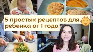 Питание Ребенка после Года 👧 // Чем Накормить Ребенка 🥣 // 5 Простых Рецептов ✅