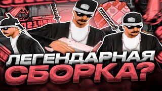 180МБ! ОПТИМИЗИРОВАННАЯ СБОРКА ДЛЯ ОЧЕНЬ СЛАБЫХ ПК! РЕБИЛД СБОРКИ GTA SAMP RP Legacy