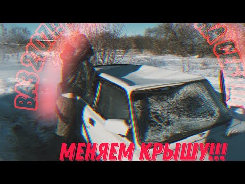 ВАЗ 2107!!! Завалило Снегом, Замена Крыши!!!