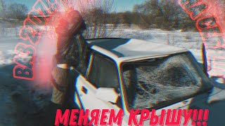 ВАЗ 2107!!! Завалило Снегом, Замена Крыши!!!