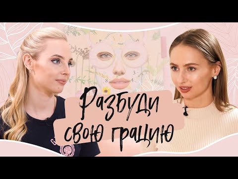 ✨ РАЗБУДИ СВОЮ ГРАЦИЮ. Как развить гибкость тела? — Анастасия  Завистовская