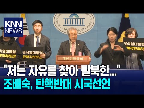 &amp;quot; <strong>조배숙</strong>, 탄핵반대 시국선언 / KNN