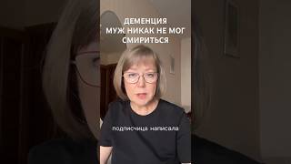 МУЖ НИКАК НЕ МОГ СМИРИТЬСЯ #деменцияупожилых