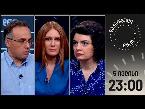 დაკარგული დრო — 5 ივლისი