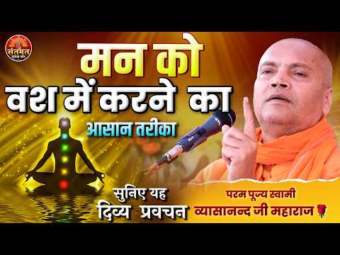 मन को वश में करने का सबसे आसान तरीका | स्वामी व्यासानन्द जी महाराज का दिव्य प्रवचन |