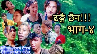 ढङ्गै छैन!!! भाग (४) Dhanggai chhaina episode (4) Nepali comedy sirel Ft:Subash Rokka by 2077/2020