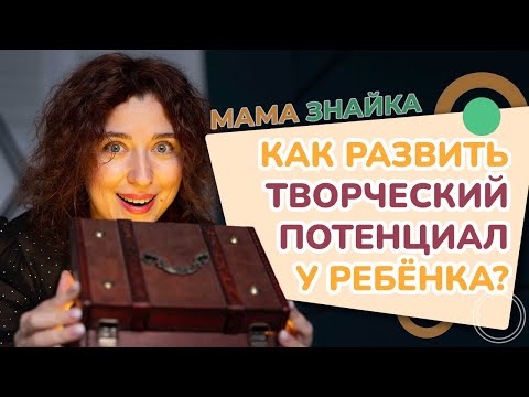 Эти фразы мешают развитию ребенка! Как развить творческий потенциал у детей?