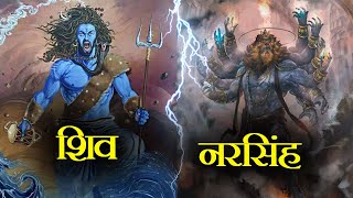 भगवान शिव और नरसिंघ अवतार का महाप्रलयंकारी युद्ध || Battel Between Shiv And Narsingh || Kaal Chakra