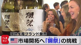 現地生産ブランド発売  アメリカ市場開拓へ「獺祭」の挑戦（2023年10月16日）