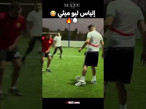 ويلي ويلي إلياس المالكي ليو ميثي   كرة القدم  المغرب