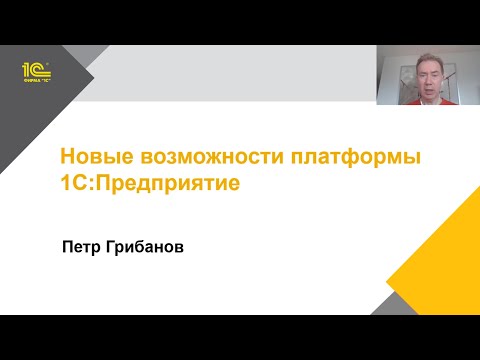 Видео: Новые возможности платформы 1С:Предприятие 8 в 2024