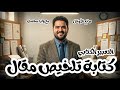 التعبير الكتابي كتابة تلخيص مقال تانية إعدادي ترم ثان 