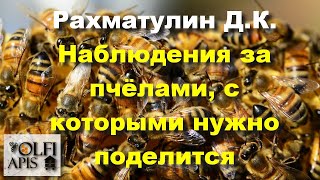 #Рахматулин Д.К. Наблюдения за пчёлами, с которыми нужно поделится