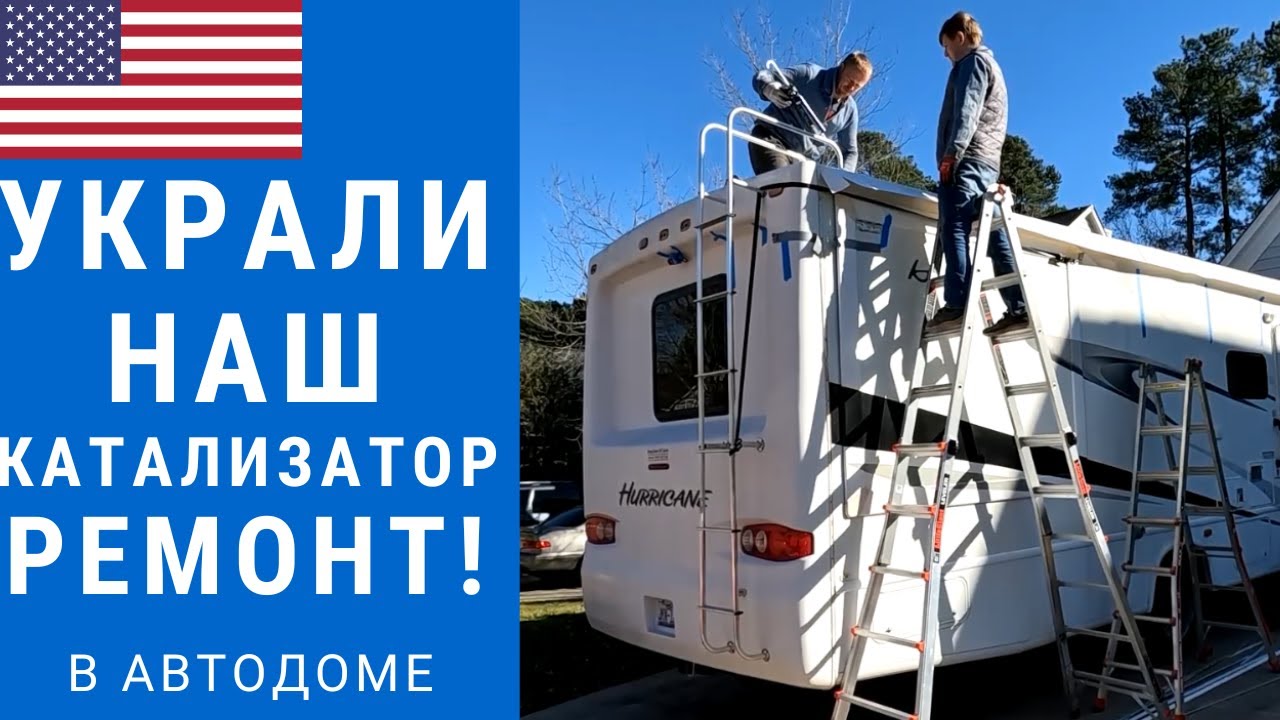 У нас украли катализатор! | Ремонт автодома | Автодом Дима продолжаем ...