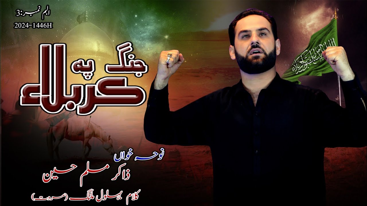 Jang Pa Karbala Dai || Zakir Muslim Hussain|| New Noha|| جنگ پہ کربلا دے