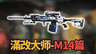 【三角洲行动】200万满改M14挑战绝密！这把枪真的能通关吗？#三角洲行動 #deltaforce #三角洲行动