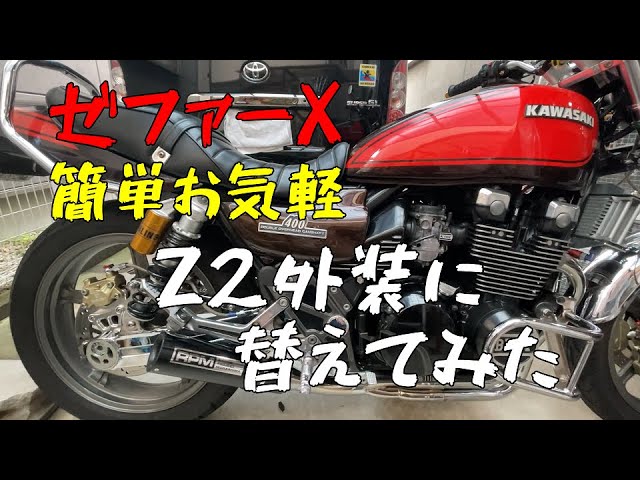 ゼファーΧ 暇だったんで簡単、お手軽にZ2外装に替えてみたらやっぱり ゼファーΧ 暇だったんで簡単、お手軽にZ2外装に替えてみたらやっぱり