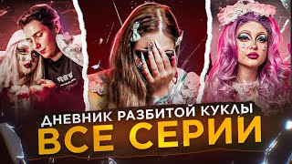 ДНЕВНИК РАЗБИТОЙ КУКЛЫ | ВСЕ СЕРИИ