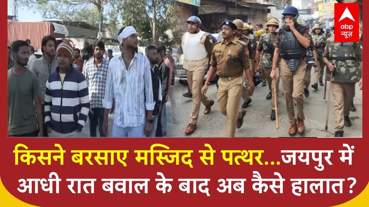Jaipur Chaumu Violence: जयपुर में आधी रात बवाल के बाद अब कैसे हालात? | Jaipur Violence | Chaumu