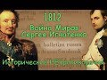 1812 Война Миров Сергея Игнатенко-Исторические НЕпротиворечия