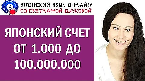Японские числа. Японский счет. Как считать на японском от 1000 до 100000000