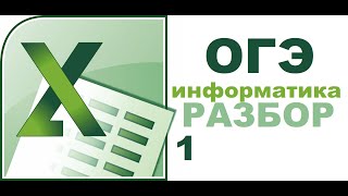 ОГЭ Информатика задание 14 Excel разбор первый