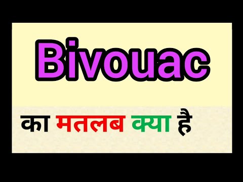 वीडियो: अंग्रेज़ी में bivouacked का क्या अर्थ होता है?