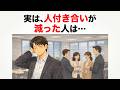 9割の人が知らない心理の雑学【50歳で人間関係が減る人の本当の理由】