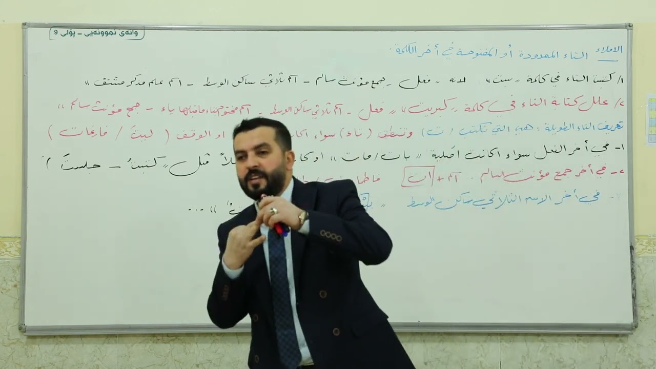 وانه‌ی عربي پۆلی 9/ الوحدة الخامسة – الإملاء -  كنابة التاء الممدودة في آخر الكلمة - وانەی دووەم