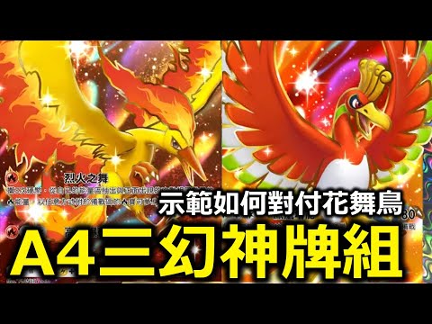 火焰鳥才是鳳王的最佳隊友！A4版本的三幻神牌組！主播直接示範如何對付花舞鳥！《Pokémon TCG Pocket》