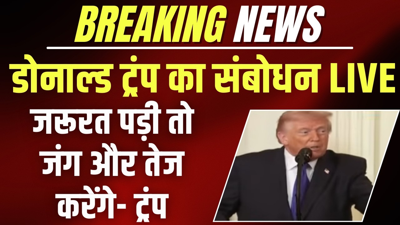Donald Trump LIVE Address:हमने ईरान के सैकड़ों ठिकाने नष्ट किए-ट्रंप | War | India News