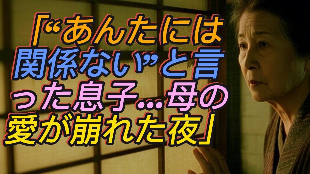 「“あんたには関係ない”——息子の一言で、母の愛が音もなく砕けた夜【シニアライフ／60代以上へ】」