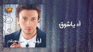 Loai - Ah Ya Sho'a | Mirage Records Official Music Video Lyrics |  لؤى - آه ياشوق