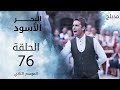 مسلسل البحر الأسود - الحلقة 76 | مدبلج