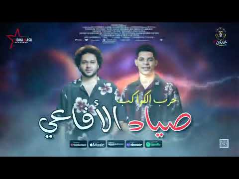 مزمار صياد الأفاعي 2026 حرب الكواكب محمد عبدالسلام وعبدالله المنشار حظ جديد هيرقصك 