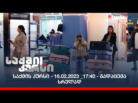 საქმის კურსი - 16.02.2023 _17:40 - გადაცემა სრულად