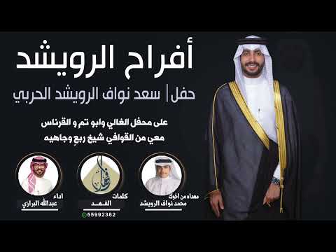 افراح الرويشد حفل سعد نواف الرويشد الحربي اهداء من محمد نواف الرويشد كلمات الفهد اداء البرازي