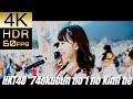 高画質で蘇る!!JP POP STAR [HKT48] "74億分の1の君へ(To You, Who is One in 7.4 Billion)"【4K60fpsHDR】